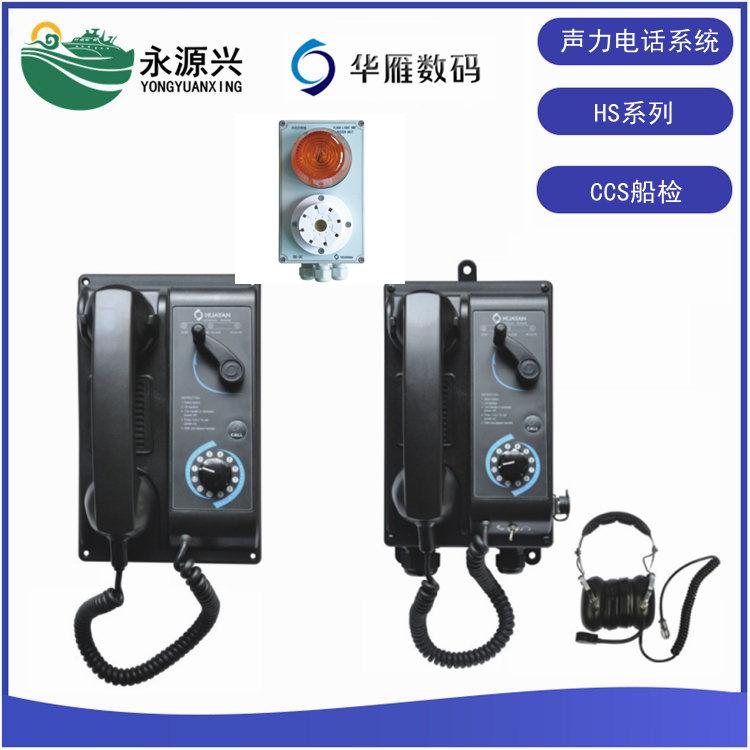 华雁HSQ-1 HSG-1船用声力电话系统