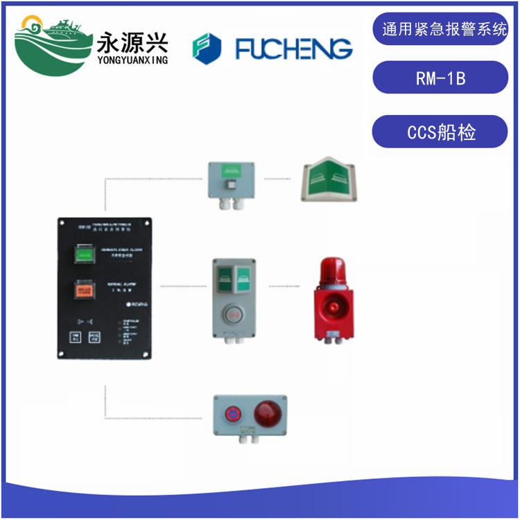 厂家RM-1B船用通用报警系统CCS船检