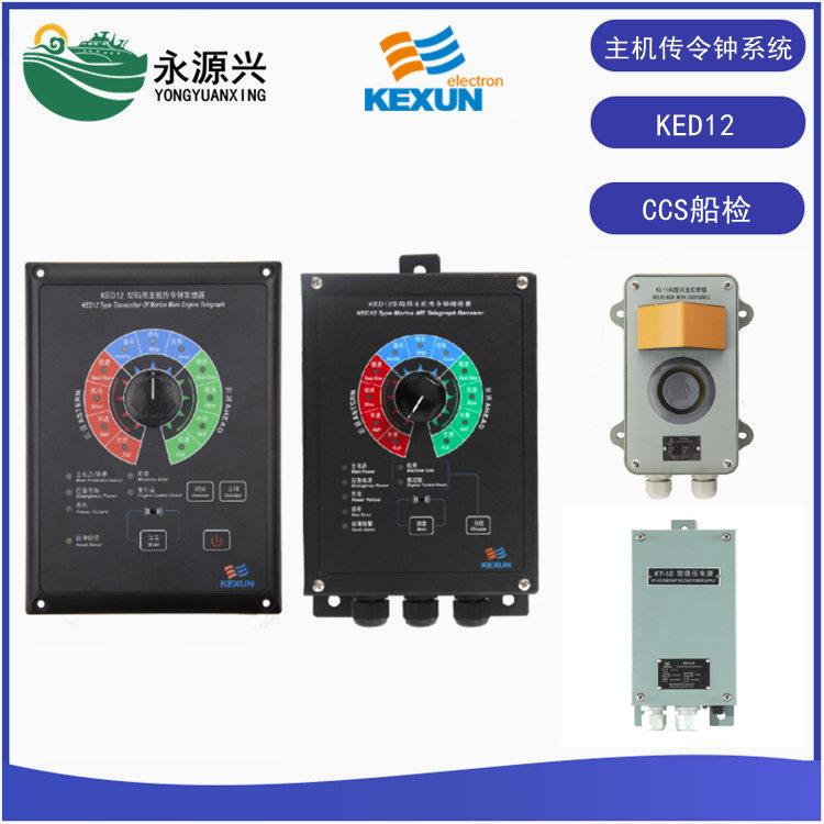 科讯KED12-2F-Q传令钟发信器KED12-2J-Q传令钟收信器