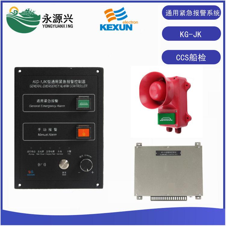 科讯KG-1JK船用通用报警控制器厂家CCS船检