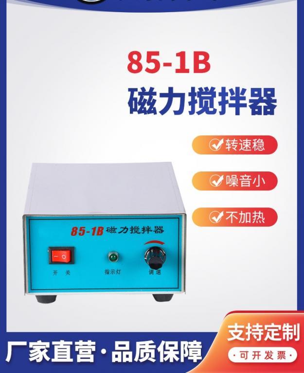 强磁力搅拌器85-1B电子调速实验用大功率磁力搅拌器
