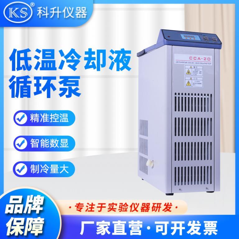 低温冷却液循环泵CCA-20 小型冷却水循环泵