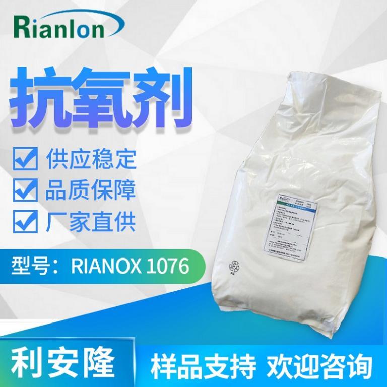 抗氧化剂 RIANOX® 1076