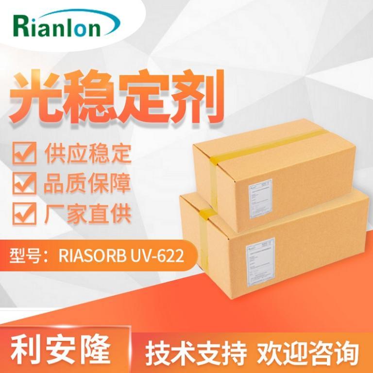 光穩定劑 RIASORB® UV-622聚烯烴聚氨酯