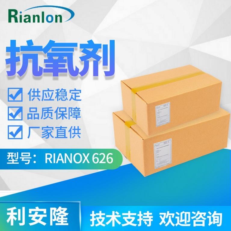 抗氧化剂 RIANOX® 626辅抗