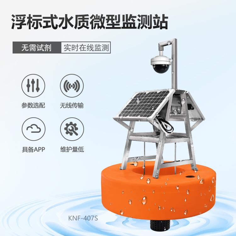 浮标式水质自动监测系统-太阳能供电技术-KNF-407S