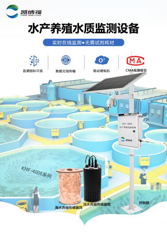 水产养殖多参数在线水质监测-高效、稳定-KNF-400E