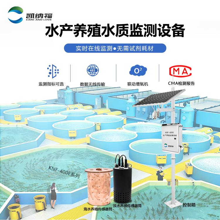 智能水产养殖水质监测系统-自动分析功能-KNF-400E