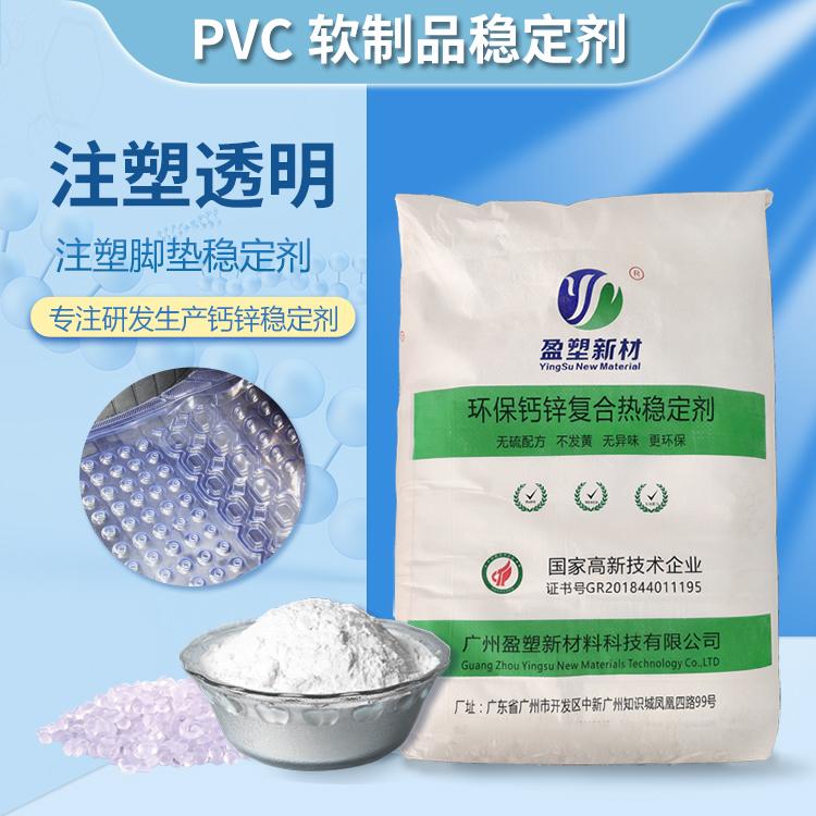 透明脚垫复合钙锌稳定剂PVC助剂