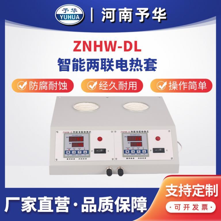 電熱套ZNHW-DL兩聯