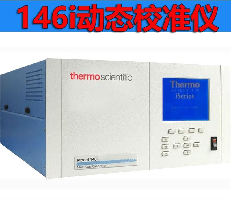 146i型動態校準儀多種氣體監測設備