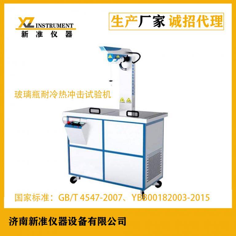 XZ-201玻璃瓶冷熱沖擊試驗儀