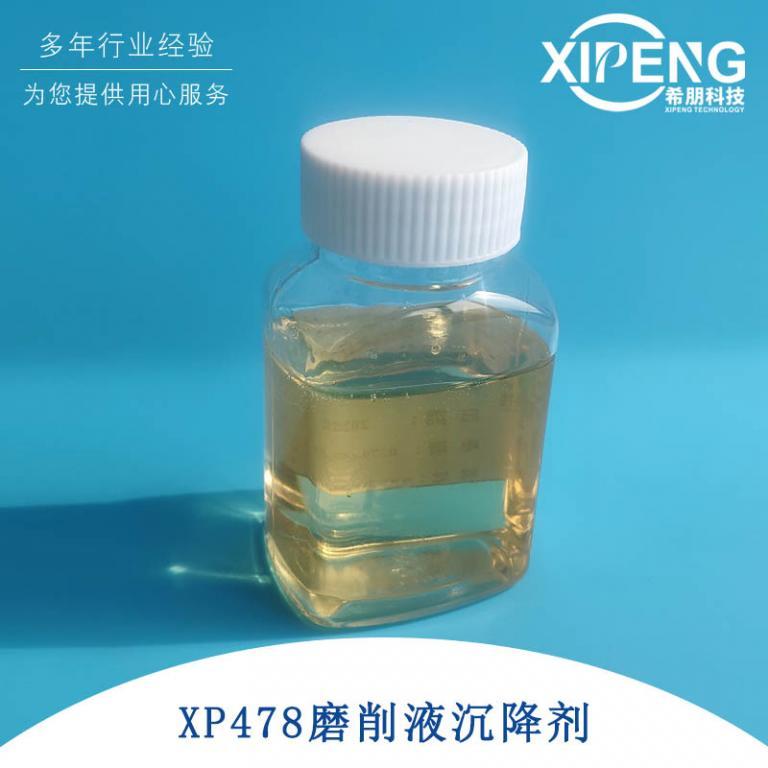 全合成切削液磨削液阳离子型抗杂油剂XP478