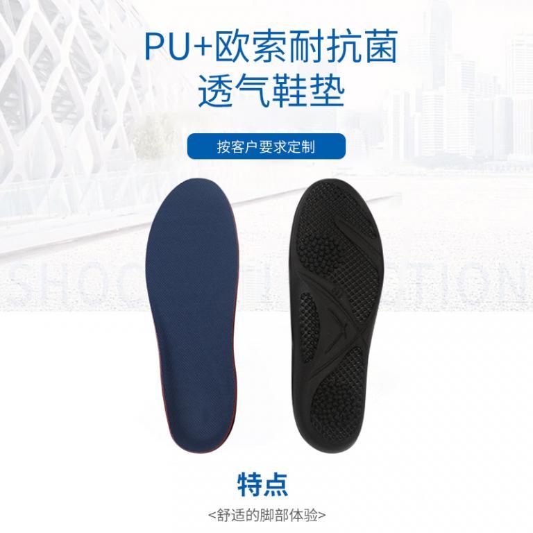 PU+欧索耐抗菌透气鞋垫