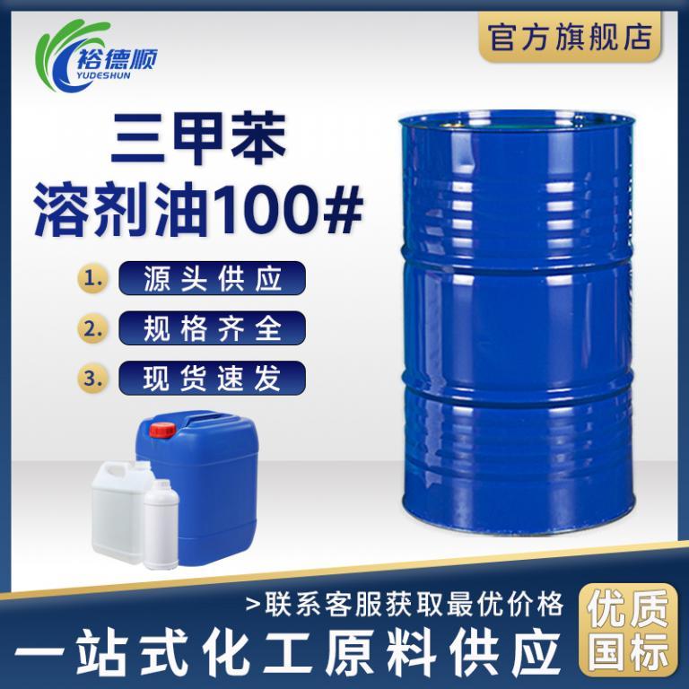 三甲苯S-100#溶劑油