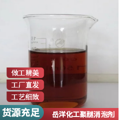 聚醚消泡剂