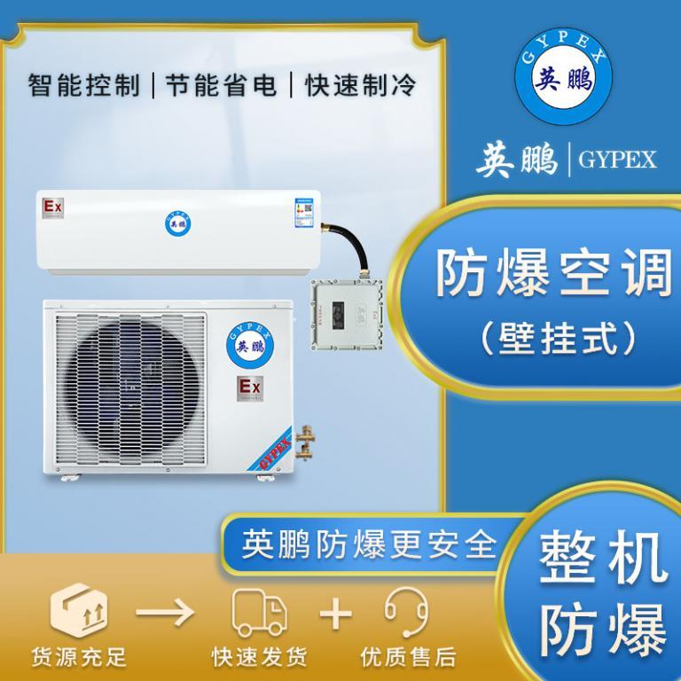 矿用BKFR-7.5防爆空调3匹壁挂式工业防爆