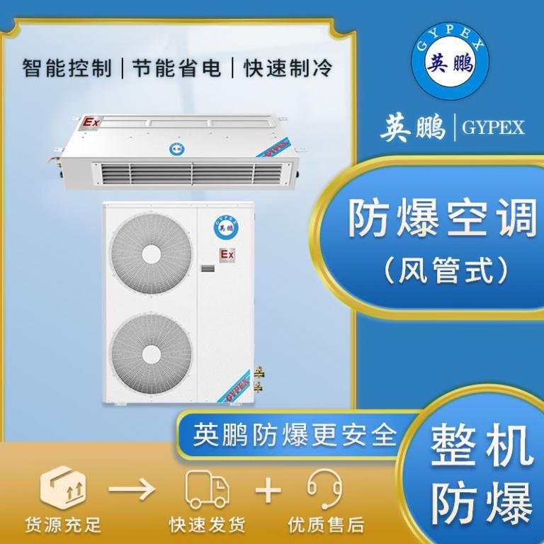 恒温恒湿防爆变频直膨风冷水冷工业机房空调