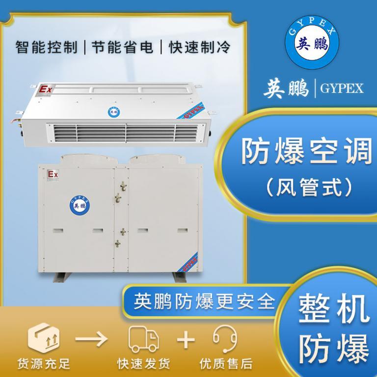 防爆空调24匹风管机BLF-60F嵌入式中央空调化工厂用