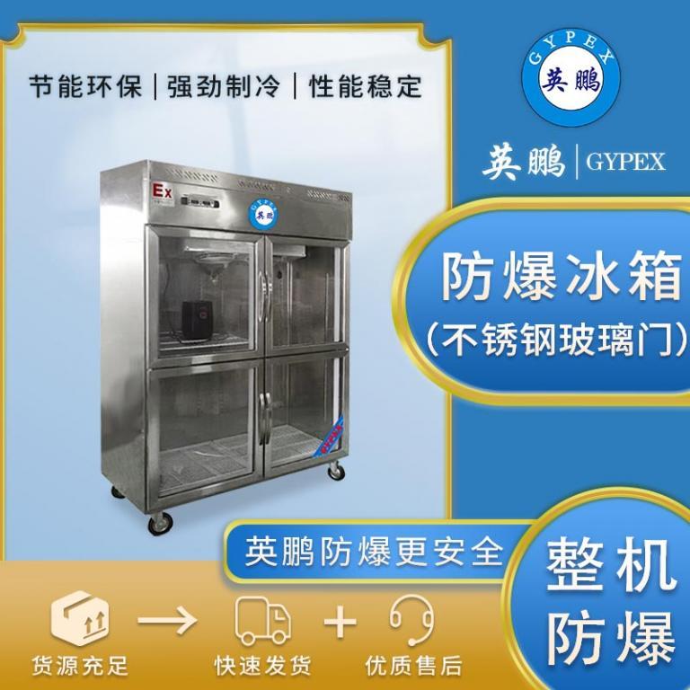 防爆冰箱化工化学品冷藏BL-400BXG1000L