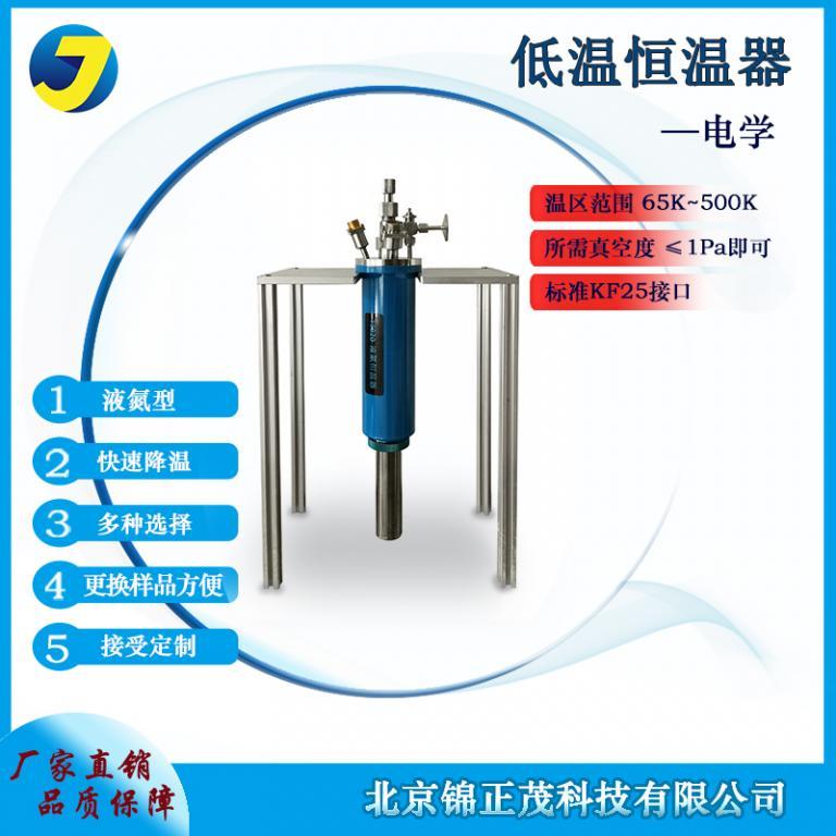 实验室恒温设备液氮恒温器电学快速降温