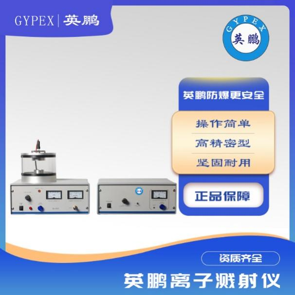 离子溅射喷金仪