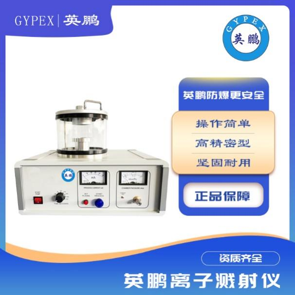 小型离子溅射仪喷铂