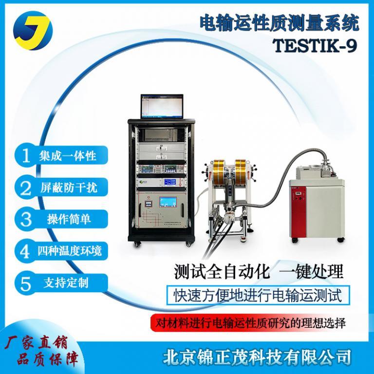 電輸運變溫電阻測試材料測試系統(tǒng)