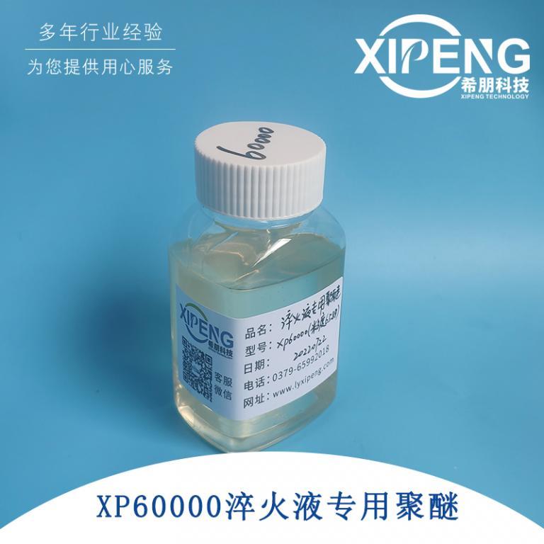 淬火液用聚醚XP60000高分子聚醚多元醇