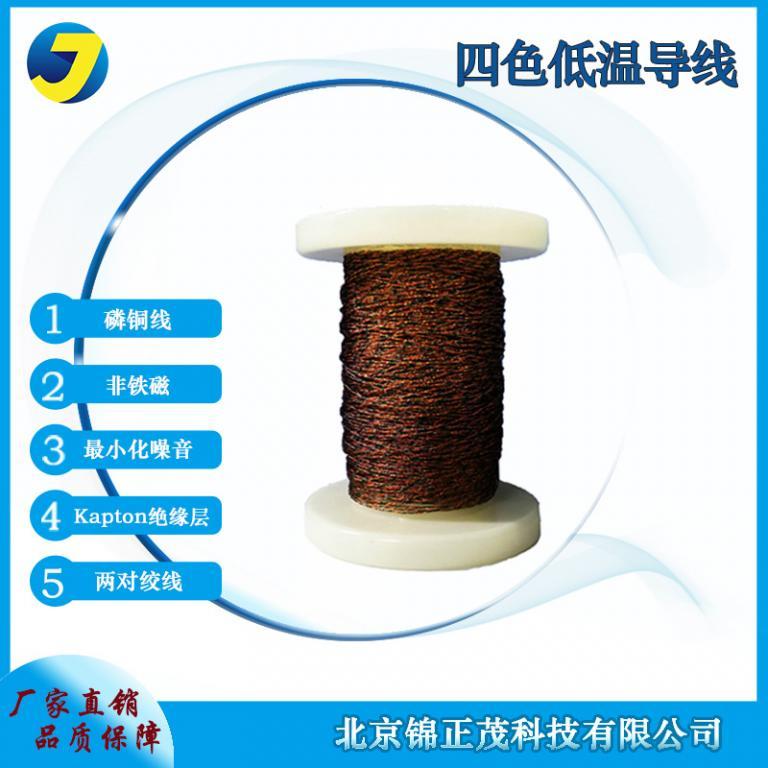四色低温导线4股双绞线磷铜线非铁磁