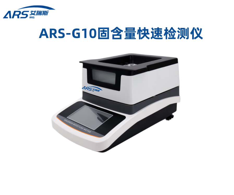 ARS-G20水性油墨固含量快速测定仪