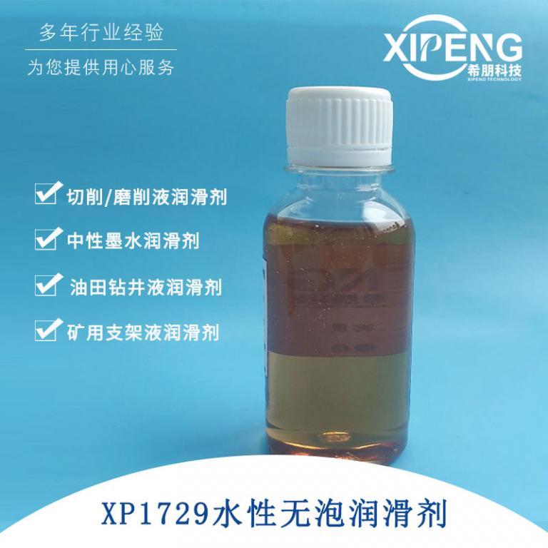 合成型矿用支架液水性润滑剂XP1729