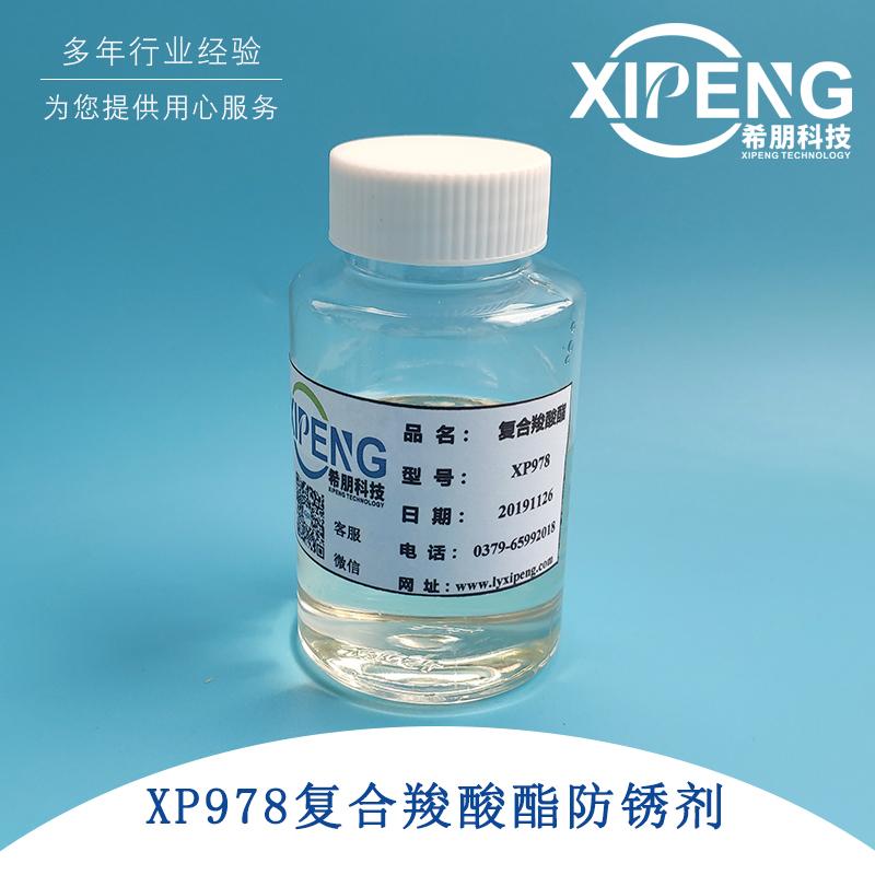 水溶性复合羧酸酯防锈剂XP978  切削液防锈剂