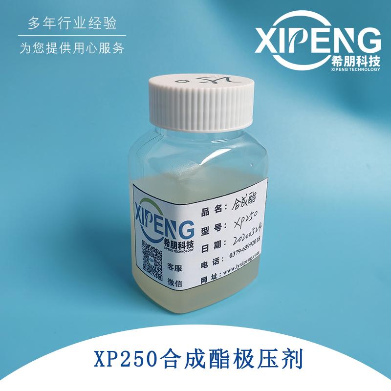 切削液合成酯极压剂XP250