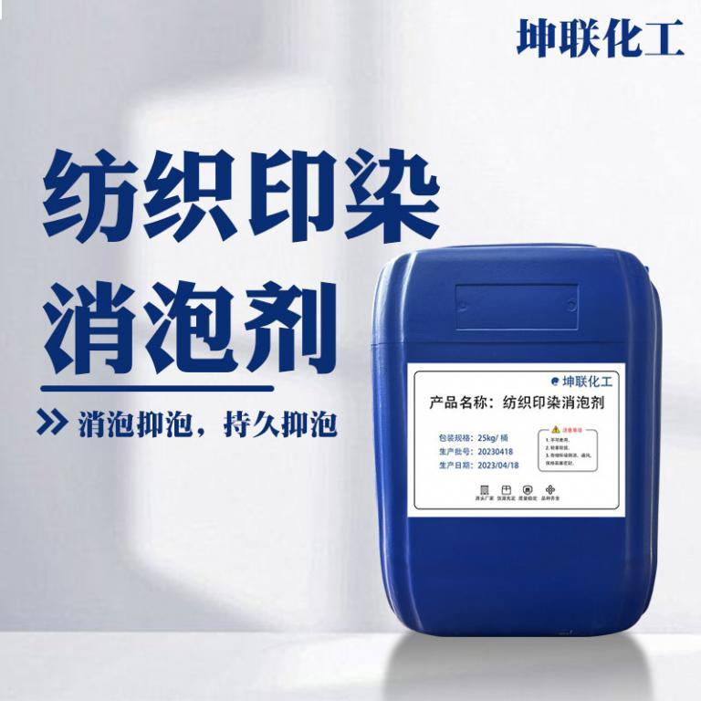 纺织印染消泡剂消泡抑泡纺织浆料印染颜料涂料色浆消泡