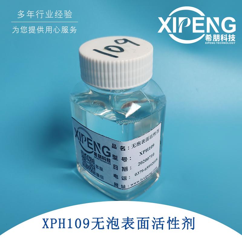 无泡表面活性剂XPH109