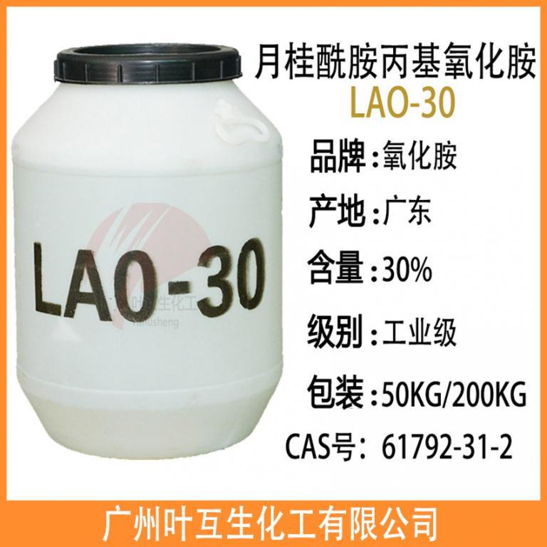 氧化胺LAO30
