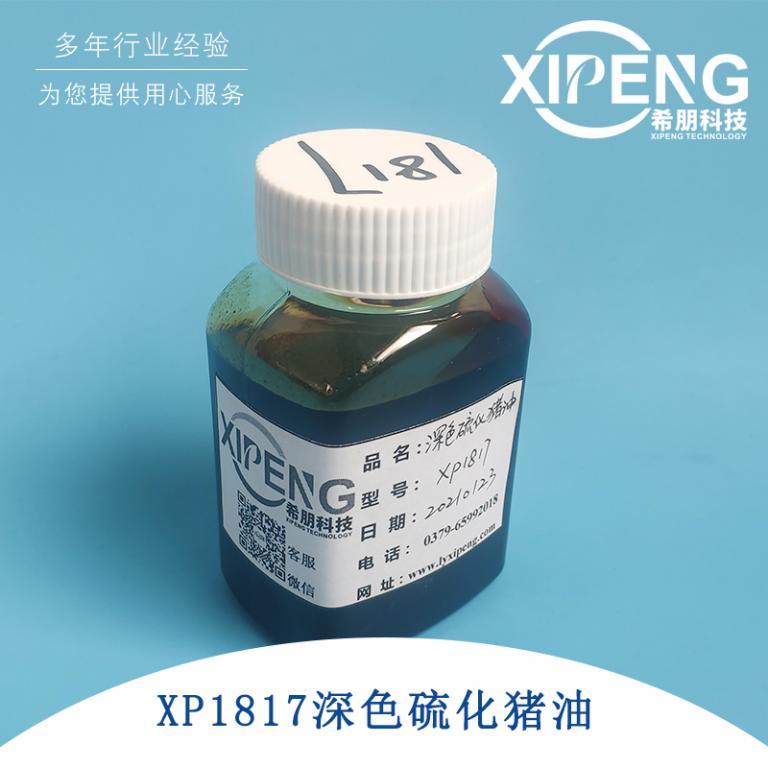 深色硫化猪油活性硫化极压抗磨剂XP1817
