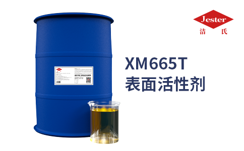 环保无磷XM665T表面活性剂（除重油）