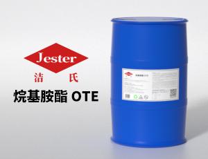 烷基胺脂OTE