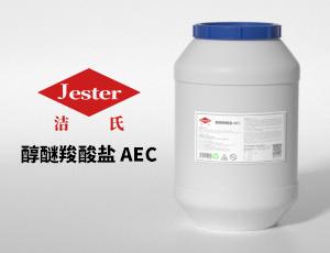 醇醚羧酸盐AEC