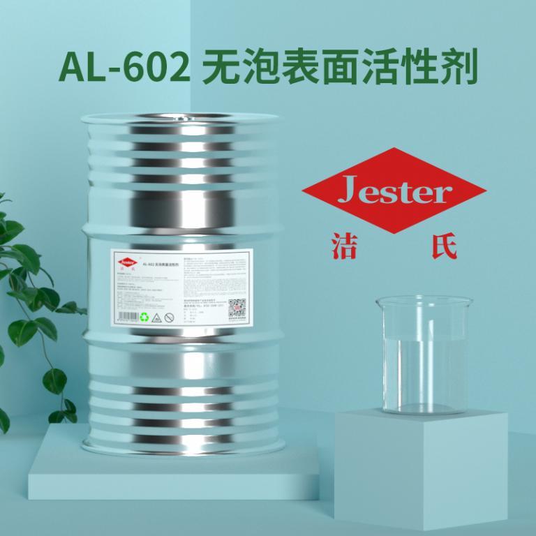 无泡表面活性剂（AL-602）