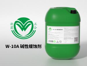 金属表面处理清洗—W-10A金属碱性缓蚀剂