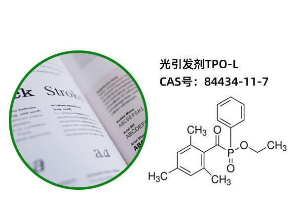 光引发剂TPO-L