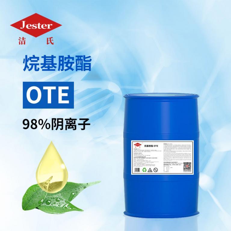 烷基胺酯 OTE