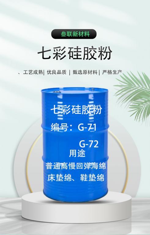 鞋垫棉床垫绵七彩硅胶粉 G-71/G-72