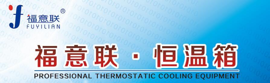 20-30℃放药恒温箱单门430升