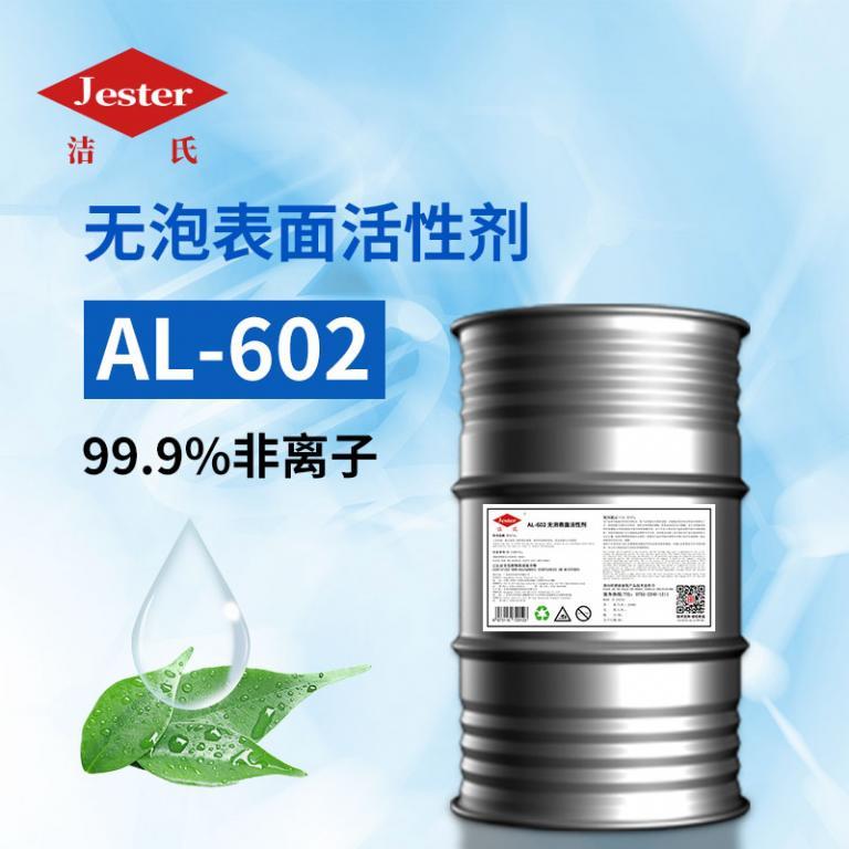 无泡表面活性剂（AL-602）