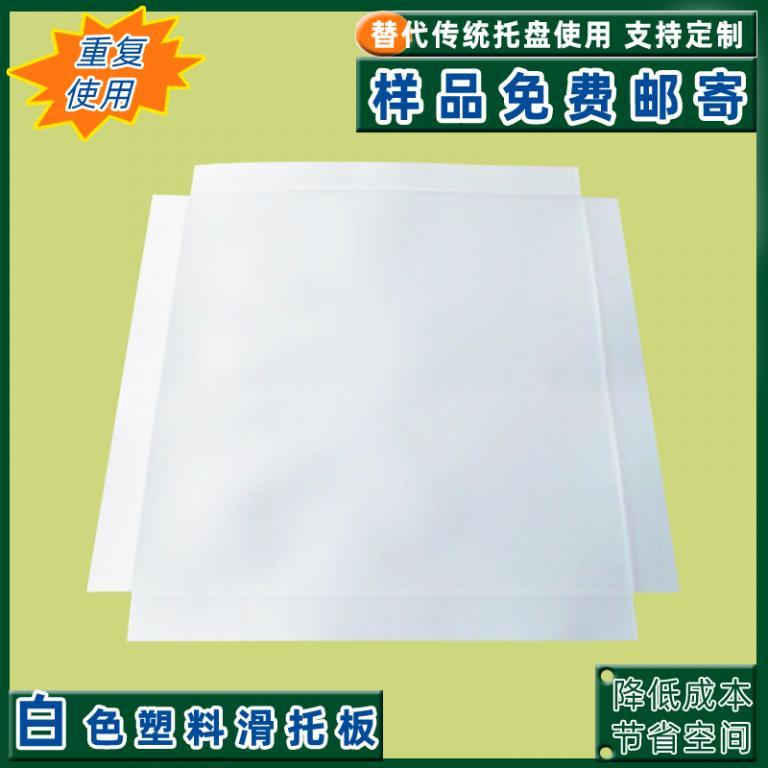防滑塑料滑托板