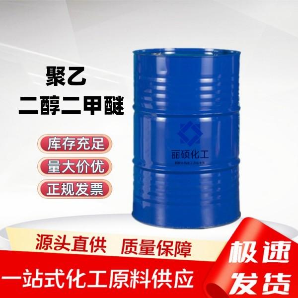 聚乙二醇二甲醚
